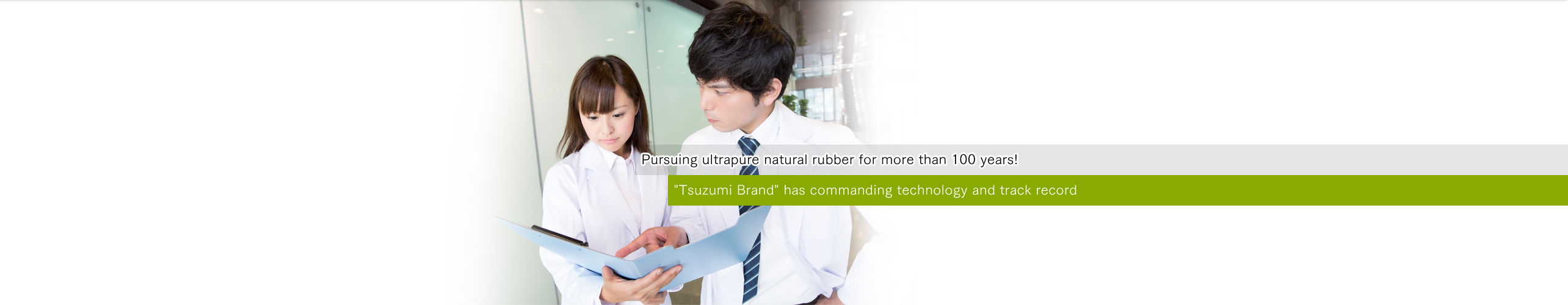 Pursuing ultrapure natural rubber for more than 100 years! Tsuzumi Brand has commanding technology and track record